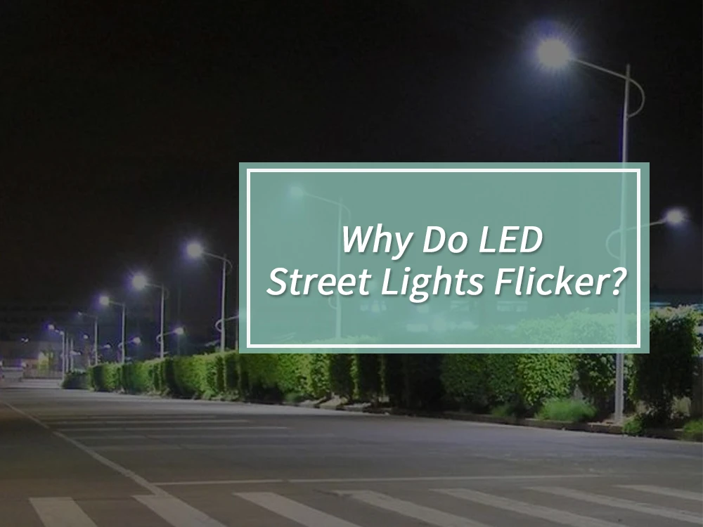 LED街路灯がちらつくのはなぜですか